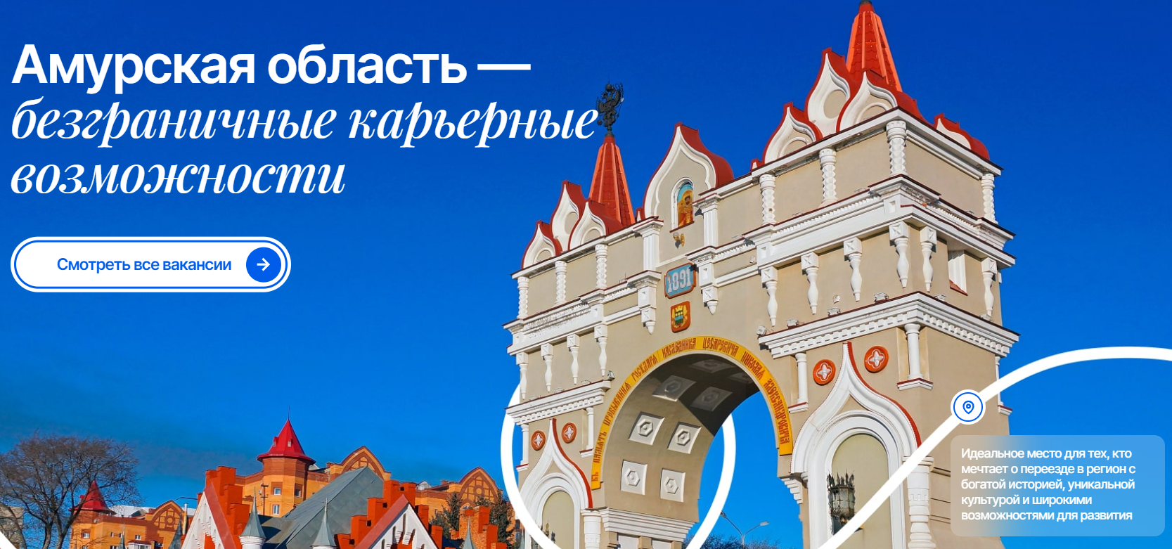 Служба занятости Приамурья запустила сайт для желающих переехать в регион