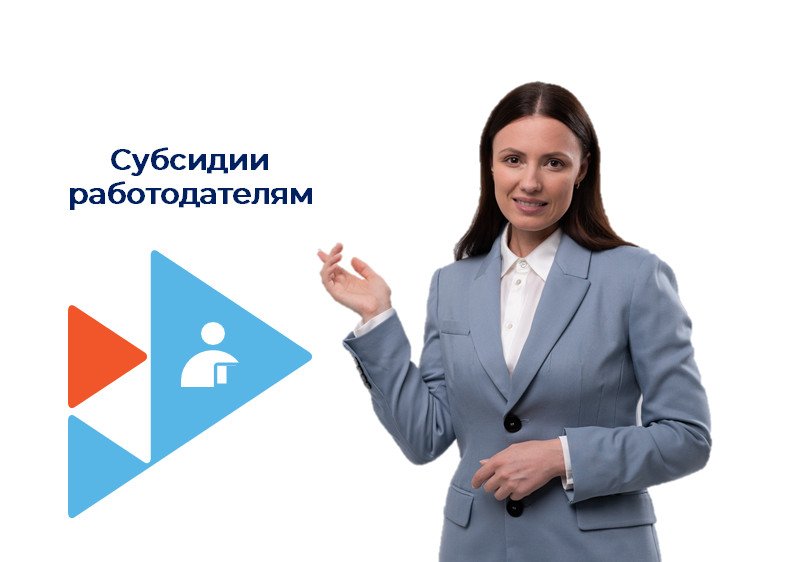Почти 300 человек трудостроили центры занятости Хабаровского края по программе субсидирования найма