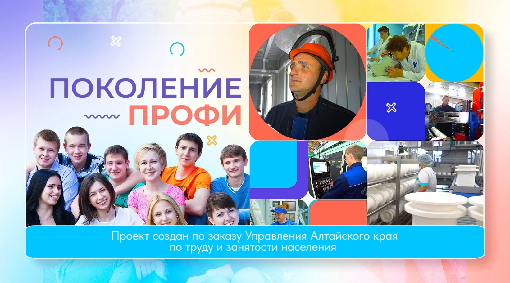 Служба занятости Алтайского края выпустила  телепроект для молодёжи