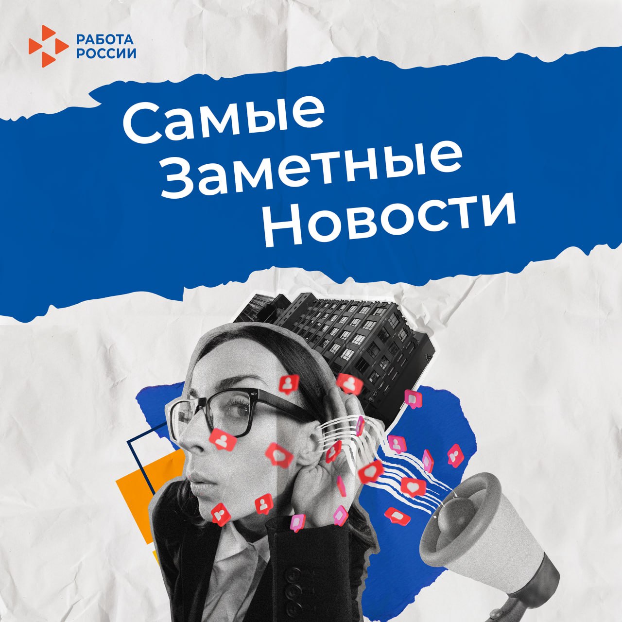Самые Заметные Новости №9