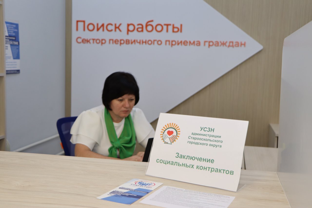 В Старооскольском кадровом центре время получения социальных контрактов сократится на 44%