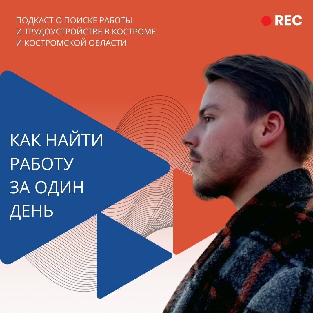 Служба занятости Костромской области запустила первый в регионе подкаст о трудоустройстве