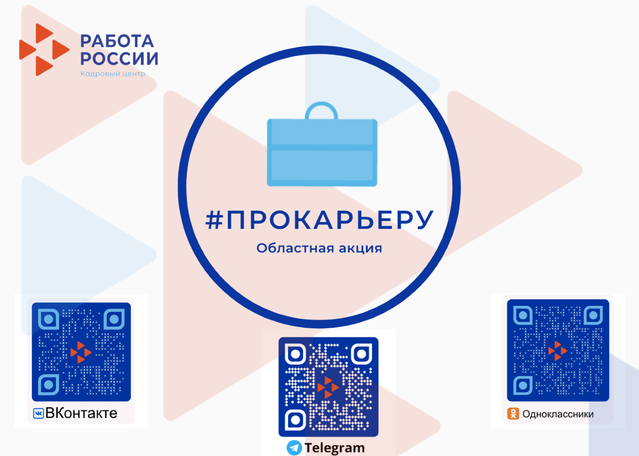 В Брянской области проводится акция #ПРОкарьеру