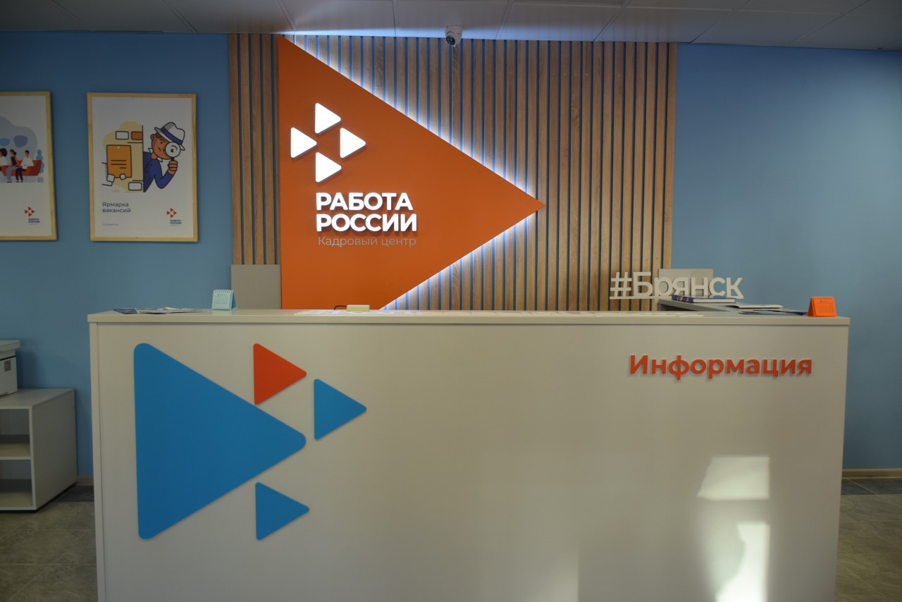 Брянский кадровый центр «Работа России» расширит в 2022 году количество сервисов для граждан