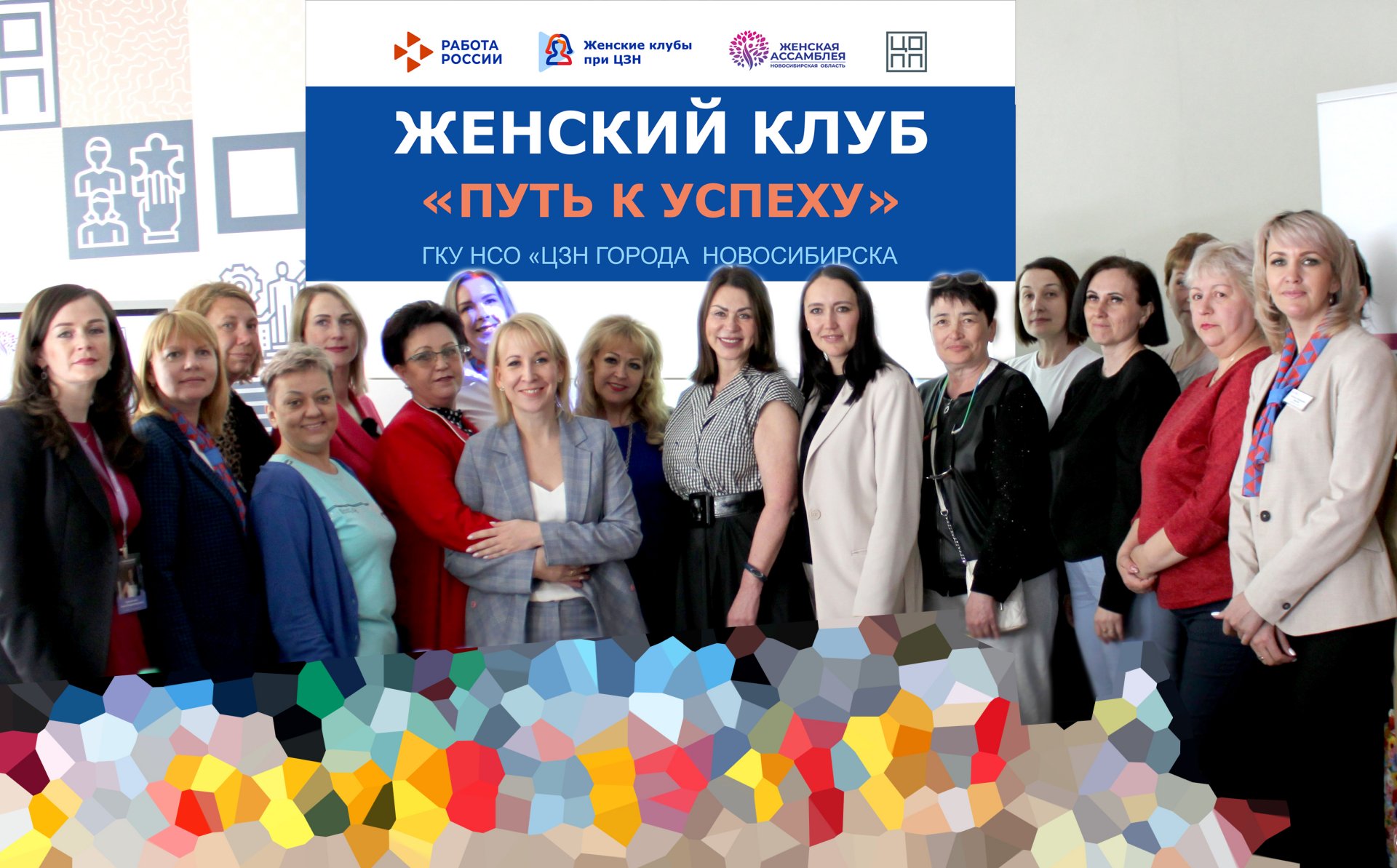 При центре занятости Новосибирска открылся женский клуб «Путь к успеху»