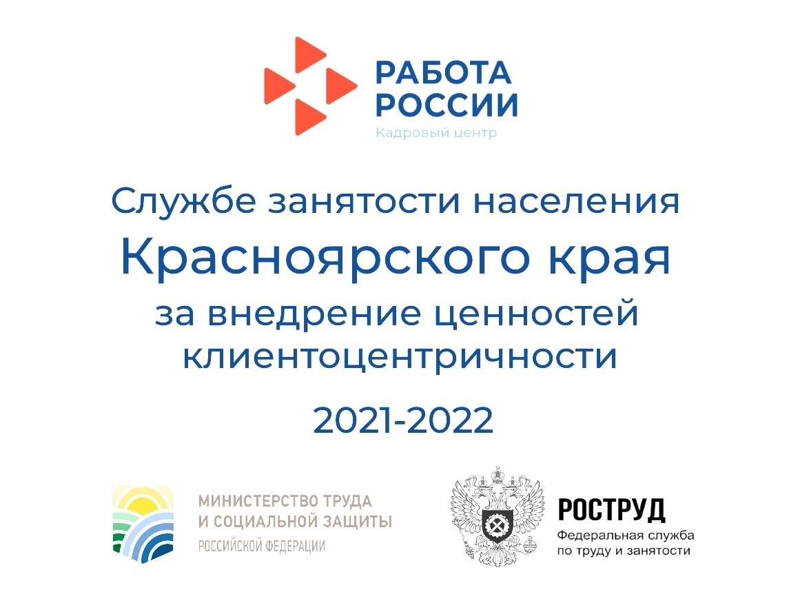 Служба занятости Красноярского края в лидерах по внедрению принципов клиентоцентричности