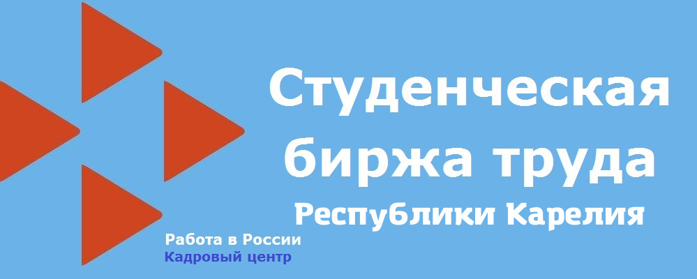 Больше 50 молодых людей обратились с начала года в Студенческую биржу труда Карелии