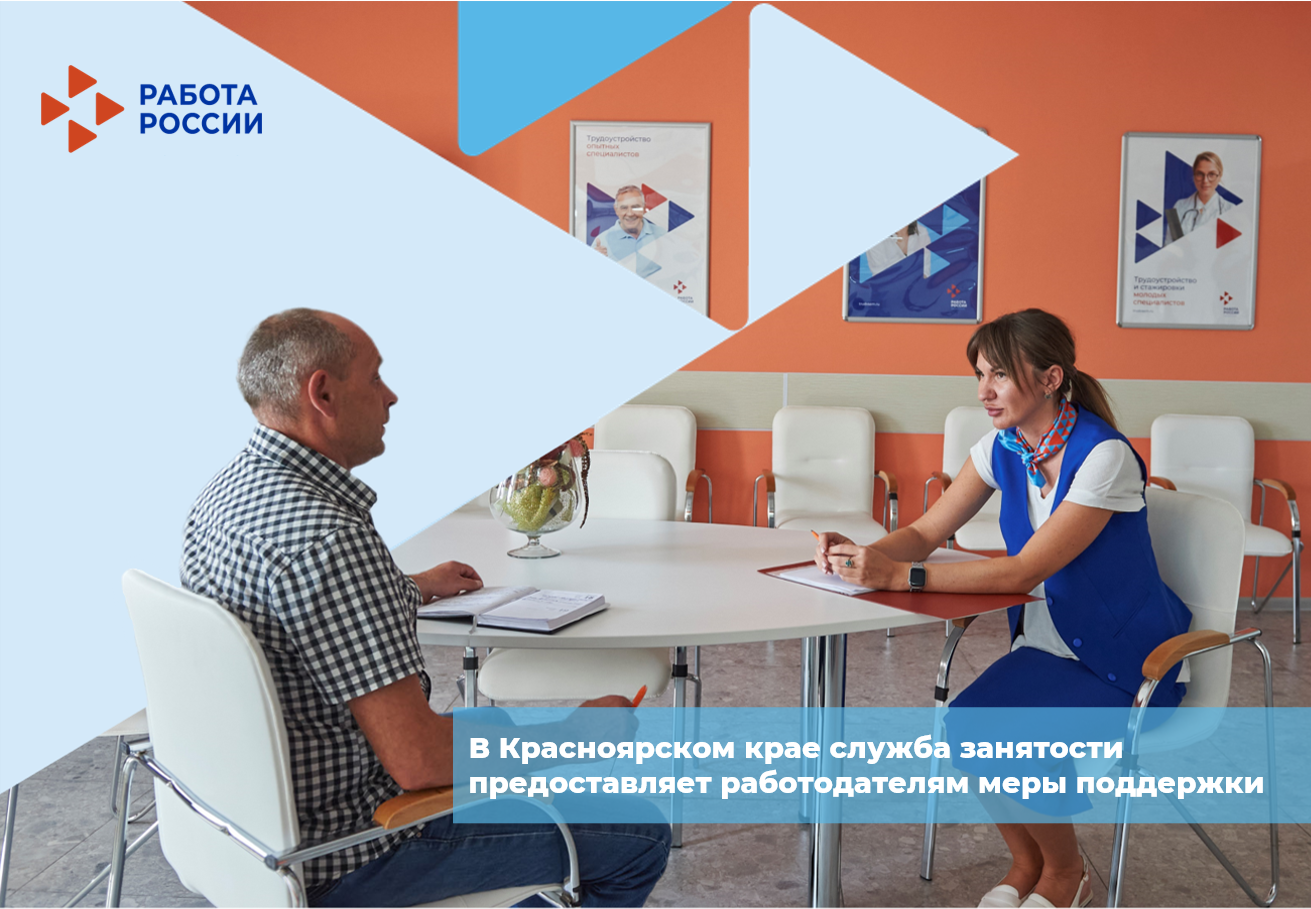Более пяти тысяч жителей Красноярского края сохранили занятость, благодаря государственной поддержке работодателей