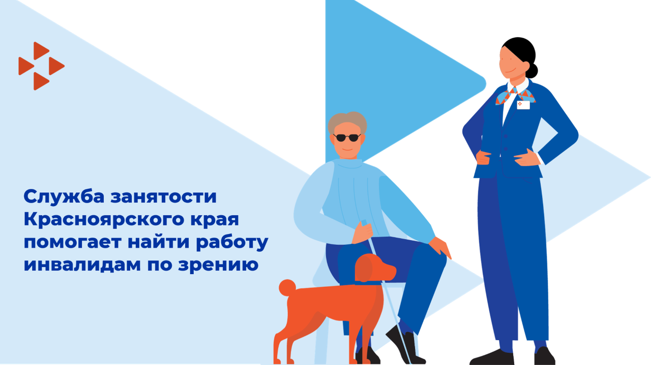 Центры занятости населения Красноярского края окажут услуги слабовидящим жителям