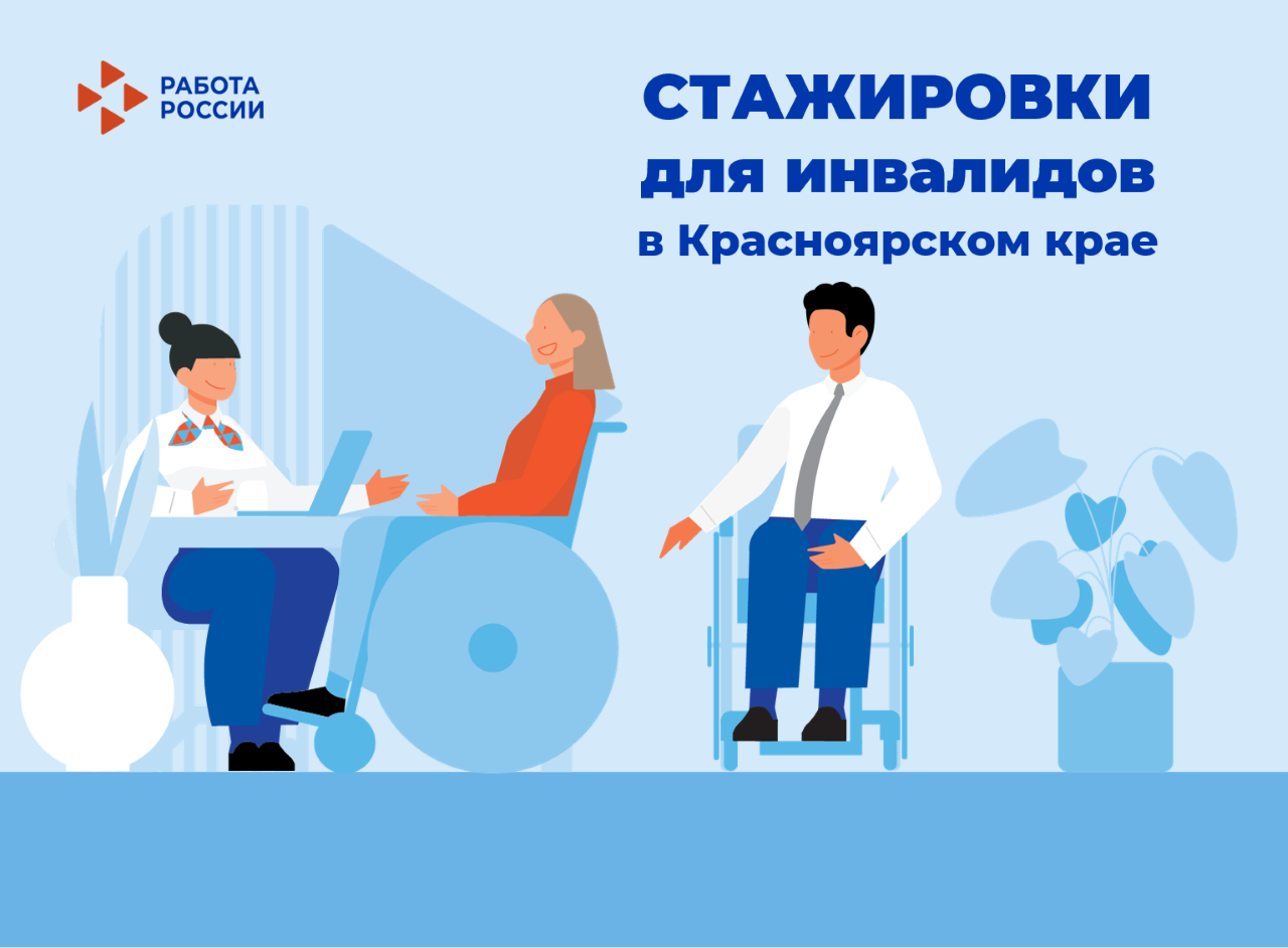 Инвалидам Красноярского края организуют оплачиваемые стажировки
