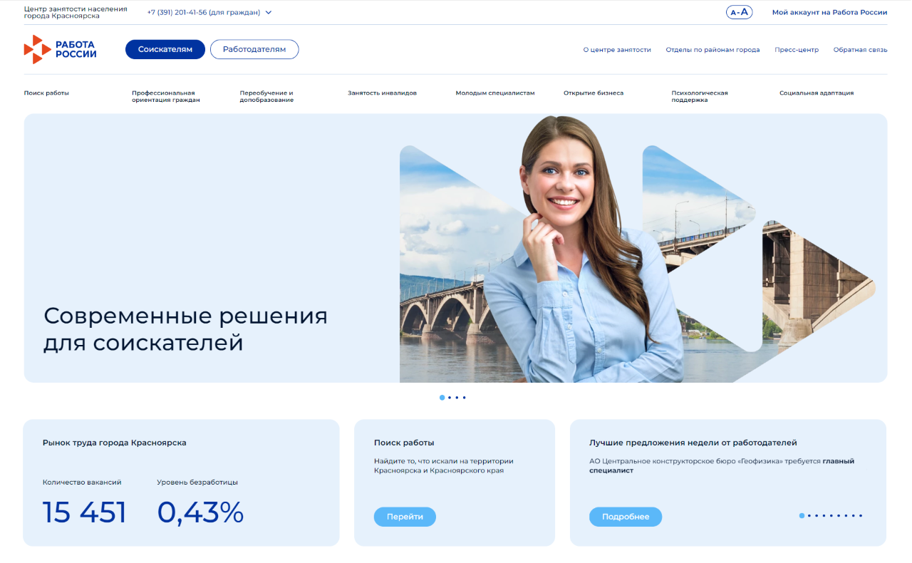 Обновлен интернет-сайт центра занятости Красноярска