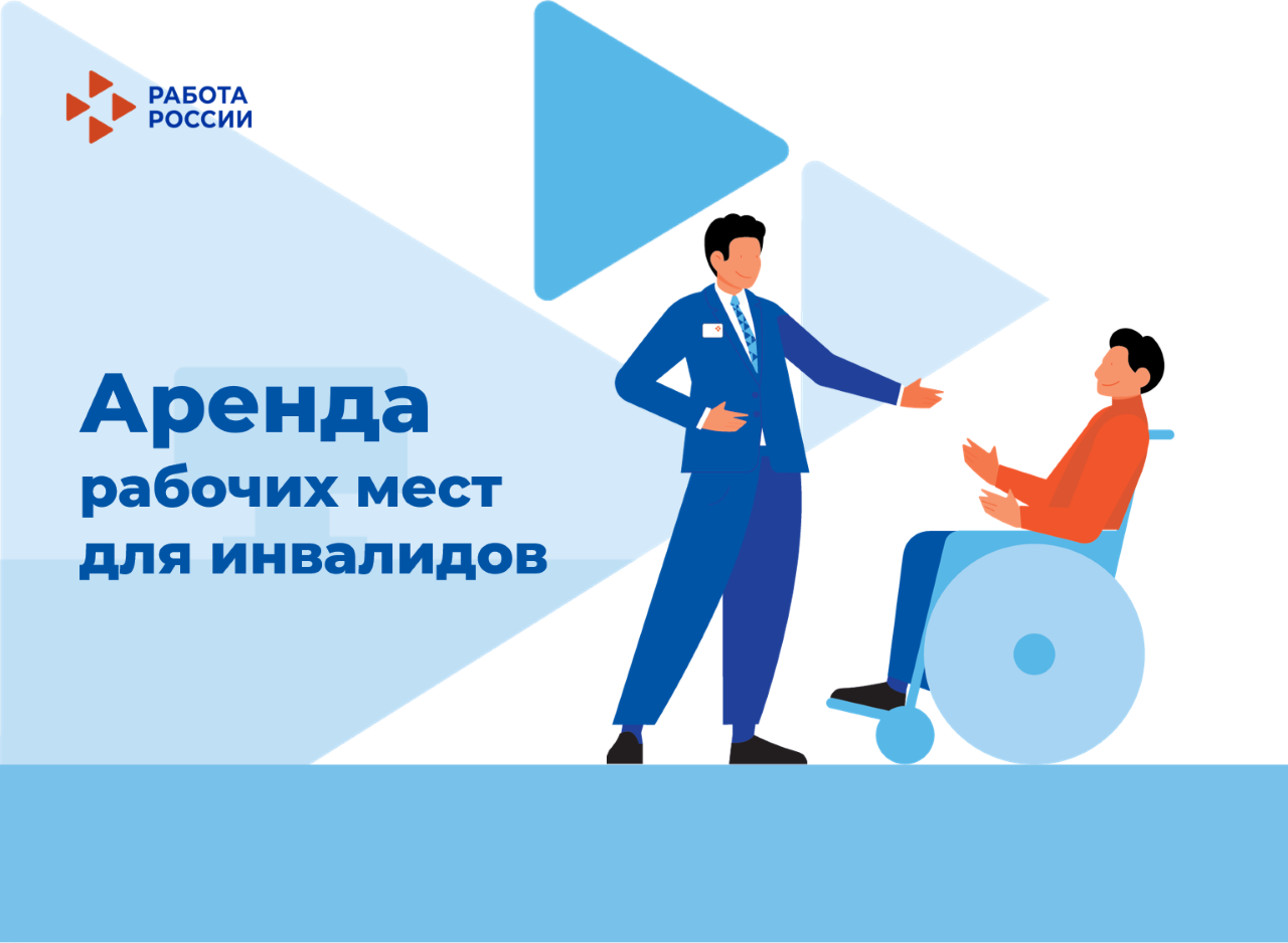 Агентство труда и занятости населения Красноярского края создало цифровой сервис по аренде рабочих мест для инвалидов