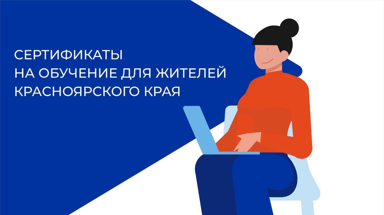 Служба занятости Красноярского края выдаёт социальные образовательные сертификаты