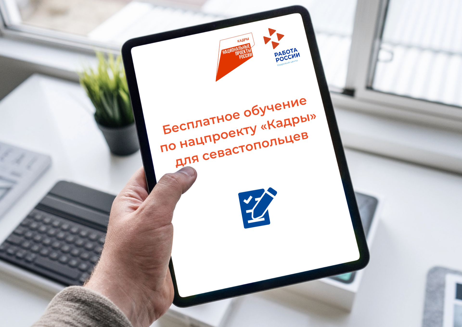 329 севастопольцев в этом году смогут бесплатно получить новые профессии по нацпроекту «Кадры»