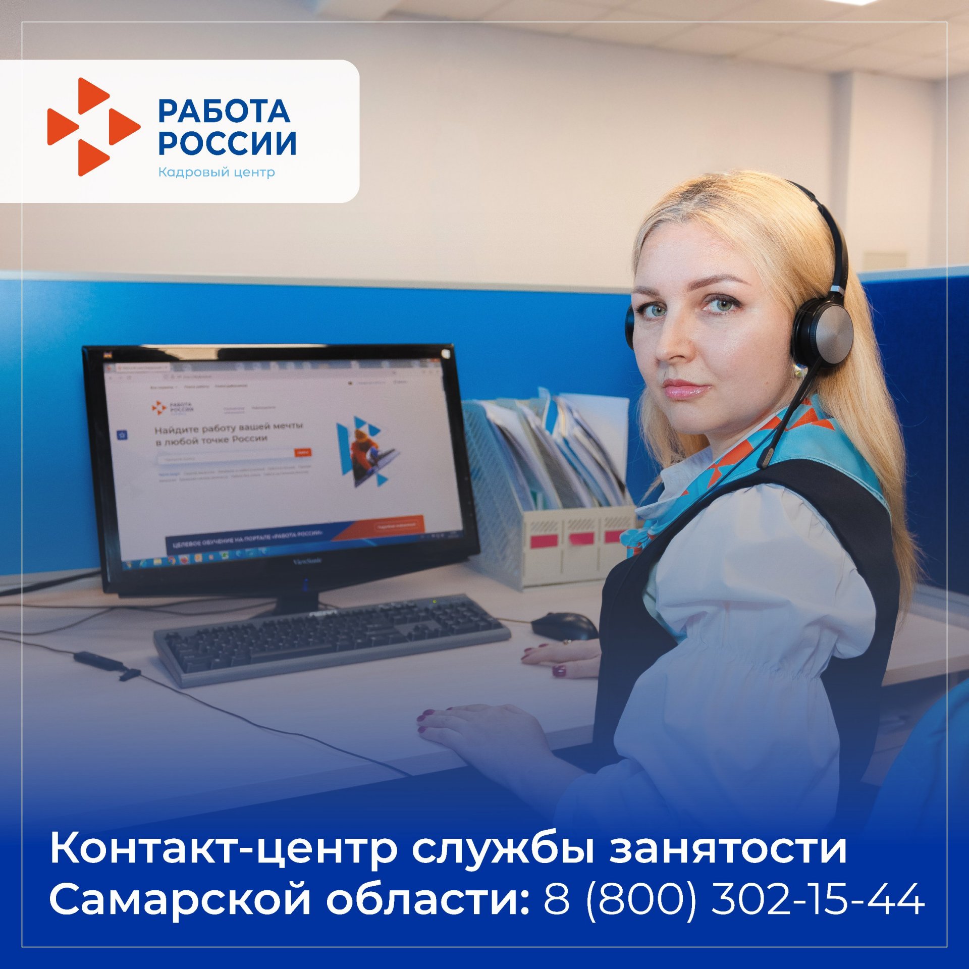 В Самарской области на 50% выросло число звонков в контакт-центр службы занятости