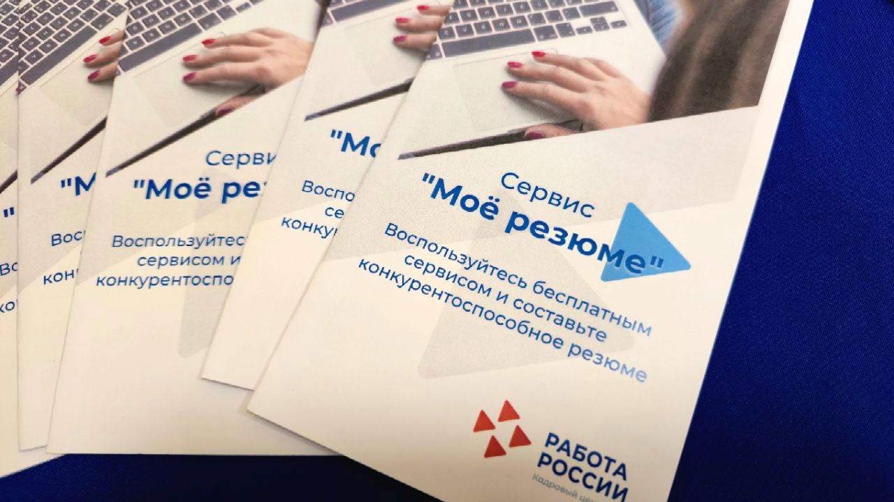 Более 15 тыс. резюме с начала года разместили жители Сахалина на портале «Работа России»