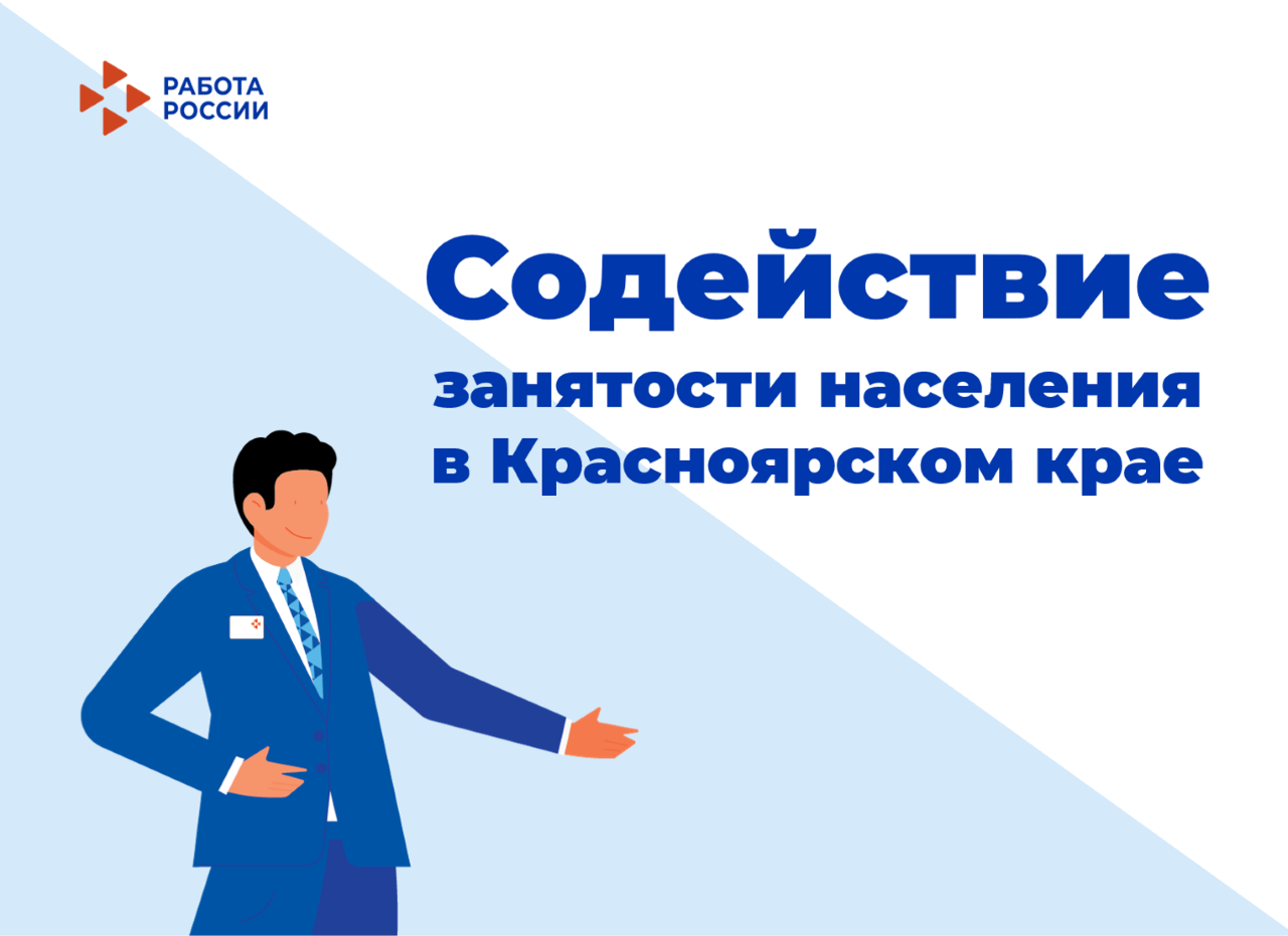 В Красноярском крае модернизируют еще четыре центра занятости населения