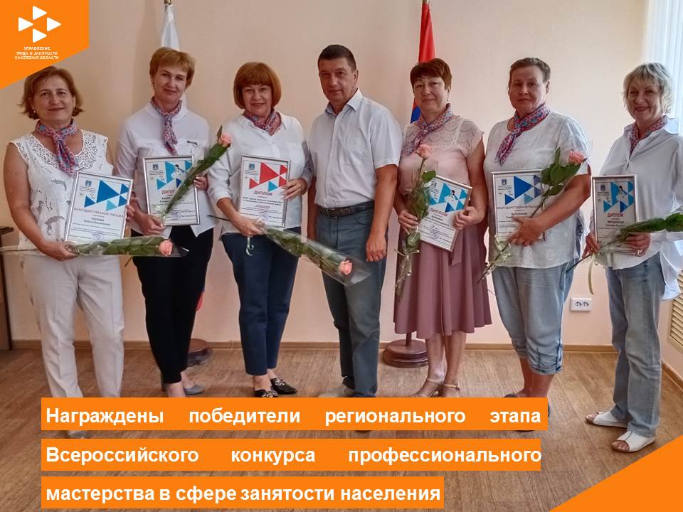 В Тамбовской области наградили победителей регионального этапа конкурса профессионального мастерства в сфере занятости населения
