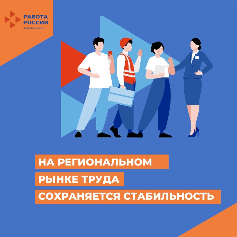 На рынке труда Владимирской области сохраняется стабильность