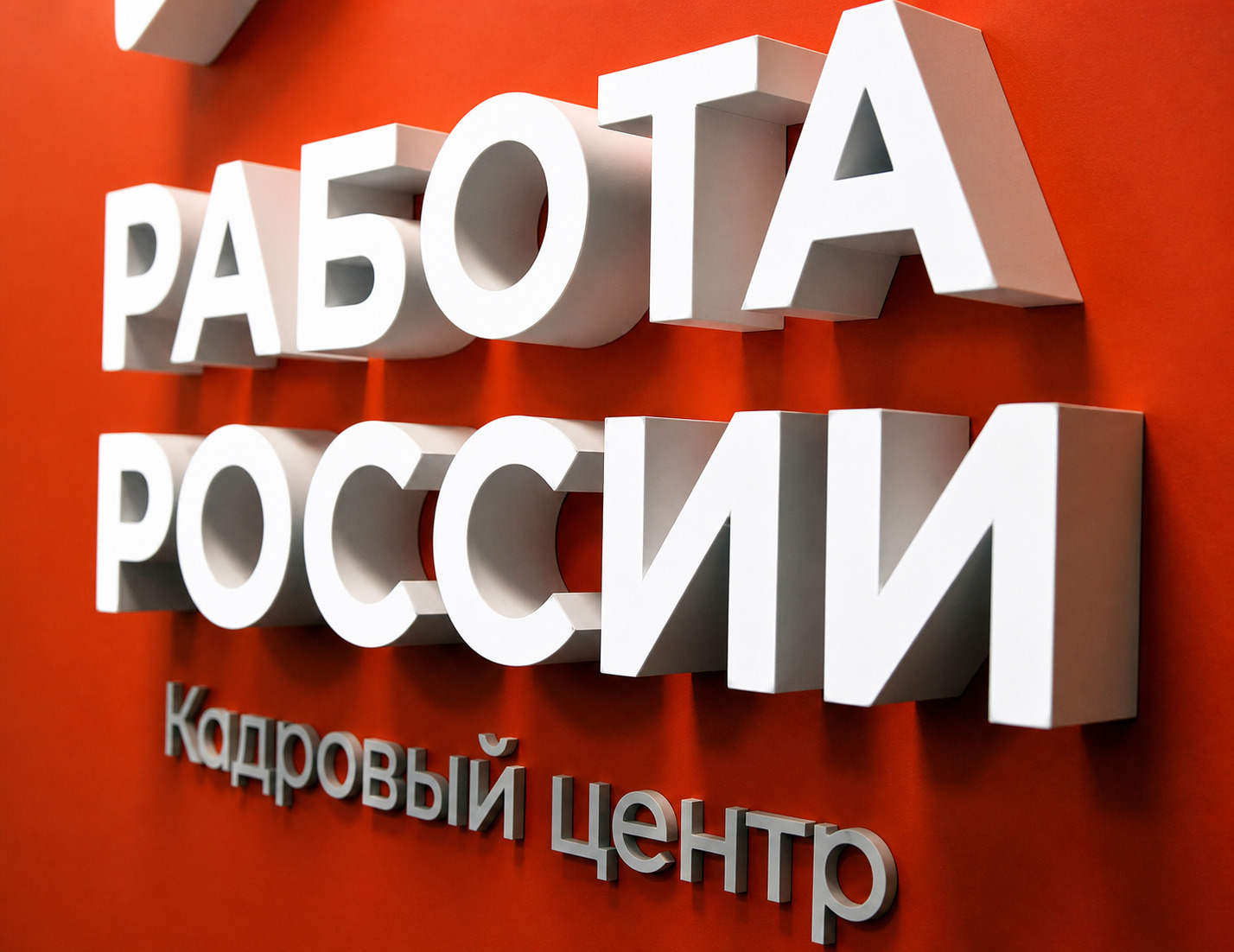 Более 10 тыс. жителей Сахалина и Курил нашли работу с начала года при поддержке Кадрового центра
