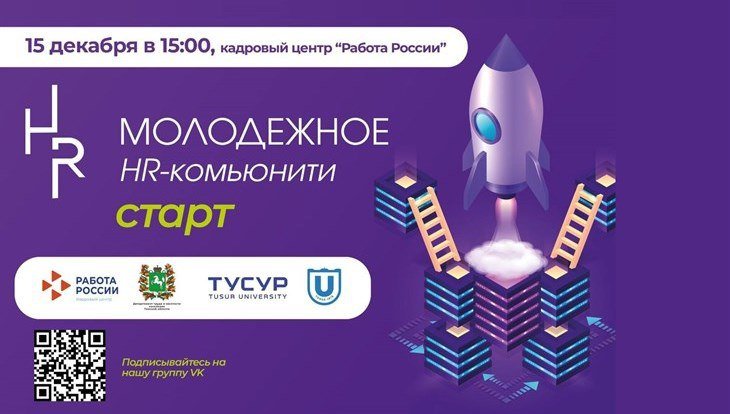 Томский кадровый центр «Работа России» презентовал проект молодёжи «HR-Комьюнити»